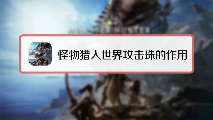 怪物猎人世界缩短珠