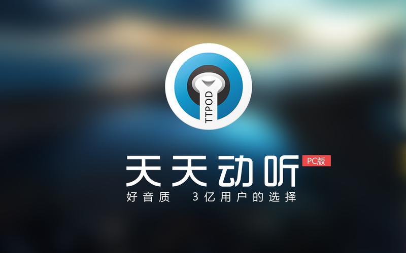 天天动听电脑版官方下载