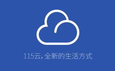 u115网盘还有么