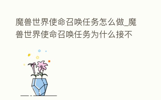 魔兽世界使命召唤任务怎么做 (魔兽世界使命任务是什么意思)