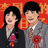 李国富的小日子免广告版2022最新版图标