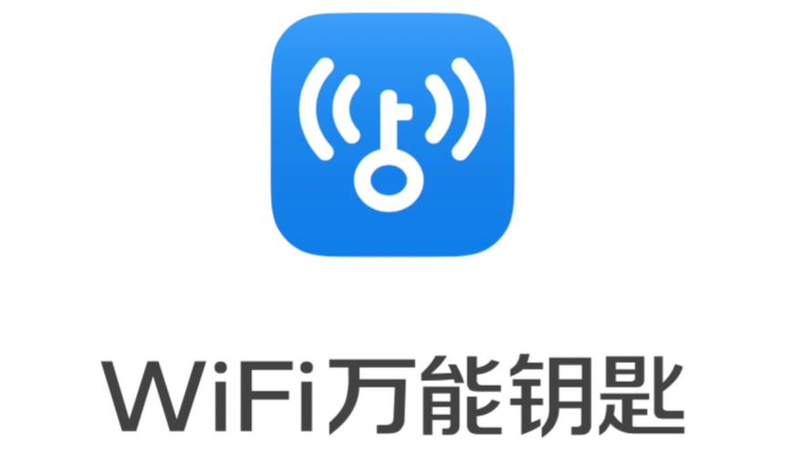 免费安装wifi万能钥匙
