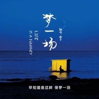 歌词像梦一场