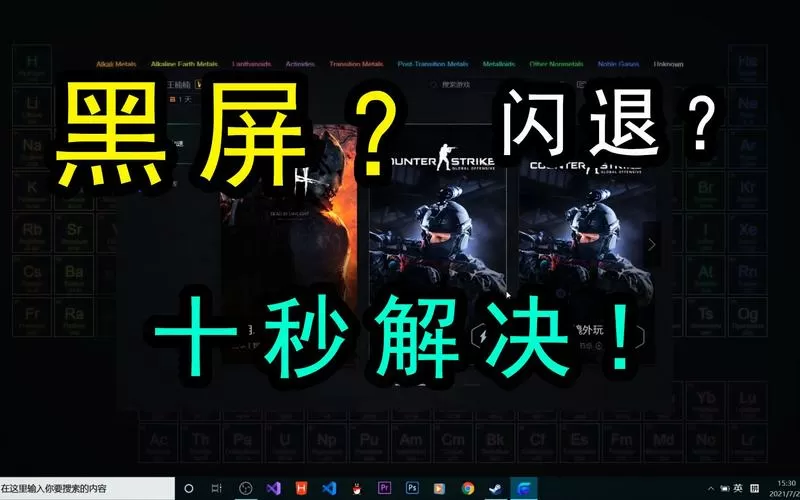csgo进入游戏闪退到桌面