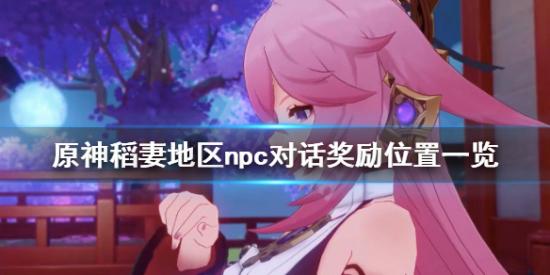 原神npc对话奖励 (原神npc对话奖励会刷新吗)