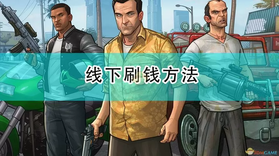gta5线下如何刷钱一亿 (gta5线下怎么快速赚到一亿五千万)