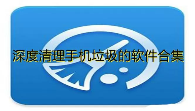 深度清理免费版app