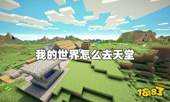 我的世界如何去天堂