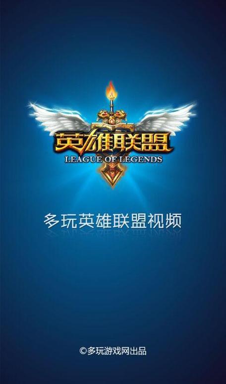 多玩英雄联盟盒子手机版安卓下载-多玩lol官网