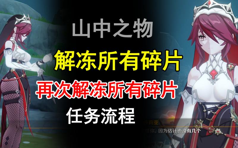 原神再次解冻所有碎片任务怎么做