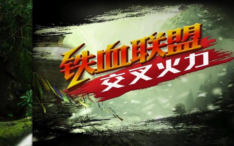 铁血联盟:交叉火力