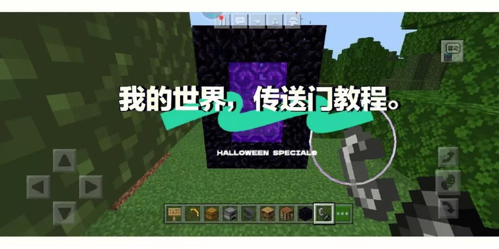我的世界八大传送门教程手机版