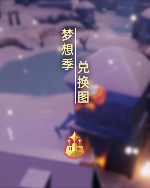 光遇圆梦记