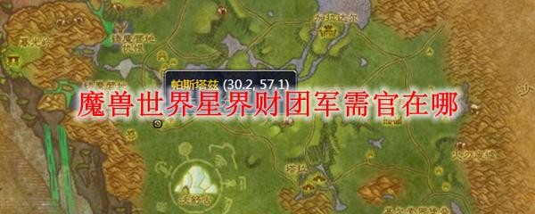 tbc星界财团军需官 (星界财团声望军需官卖什么)