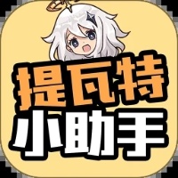 提瓦特小助手app官方下载-提瓦特小助手