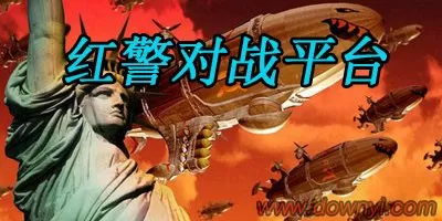 红警联网对战平台 (红警联网对战平台怎么下载)