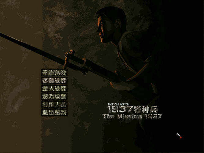 1937特种兵游戏