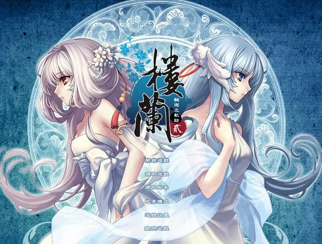 楼兰轮回之轨迹:缘