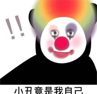 小丑竟是我自己表情包原图