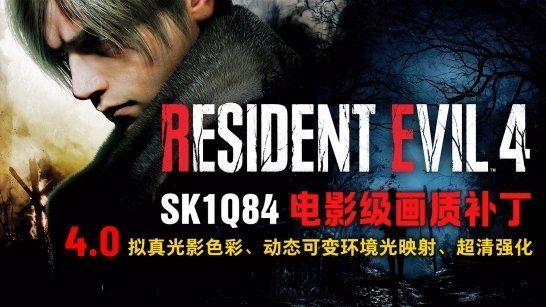 生化危机4画质补丁下载2024v1.0.0游戏截图