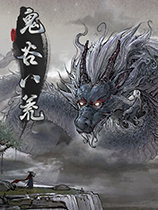 鬼谷八荒修改器风灵月影怎么下载-鬼谷八荒风灵月影修改器