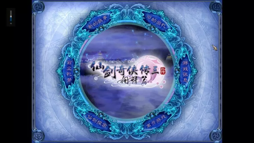 仙剑3问情篇法术升级次数