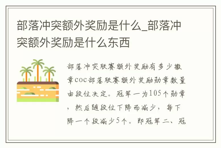 部落冲突额外奖励是什么