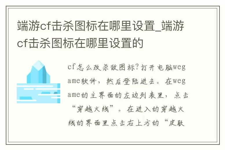 端游cf击杀图标在哪里设置 (端游cf击杀图标在哪里设置的)
