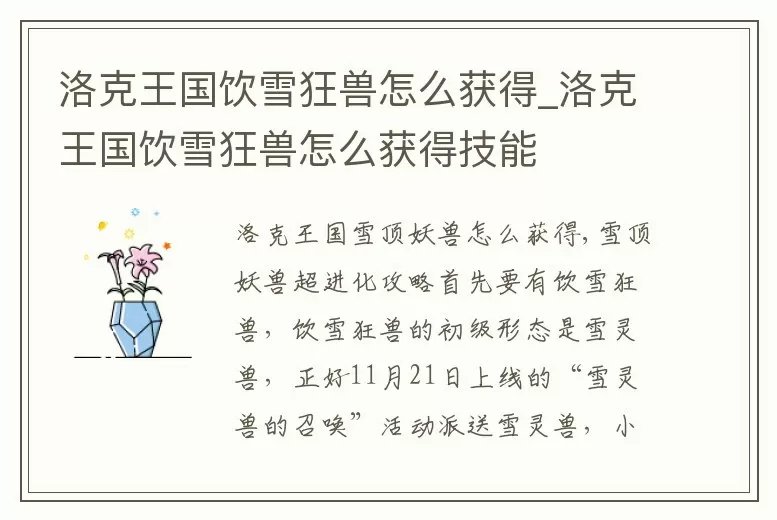 洛克王国饮雪狂兽怎么获得 (洛克王国饮雪狂兽由什么进化的来)