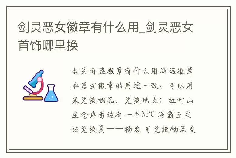 剑灵恶女徽章有什么用 (剑灵恶女徽章能换什么)