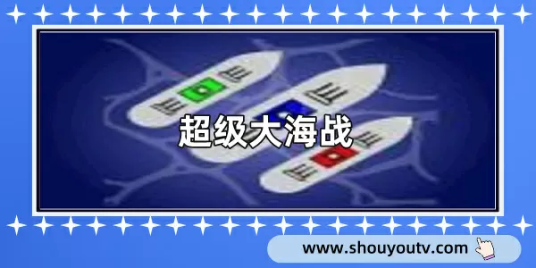 超级大海战手游各个版本大全