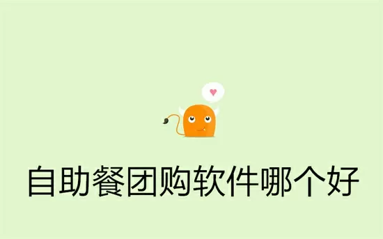 自助餐团购软件哪个好 (自助餐团购是什么意思)