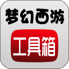 梦幻西游工具箱安卓版下载