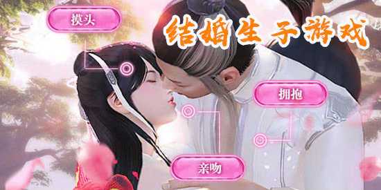 能结婚生子游戏单机