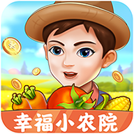 幸福小农院正规正版赚钱