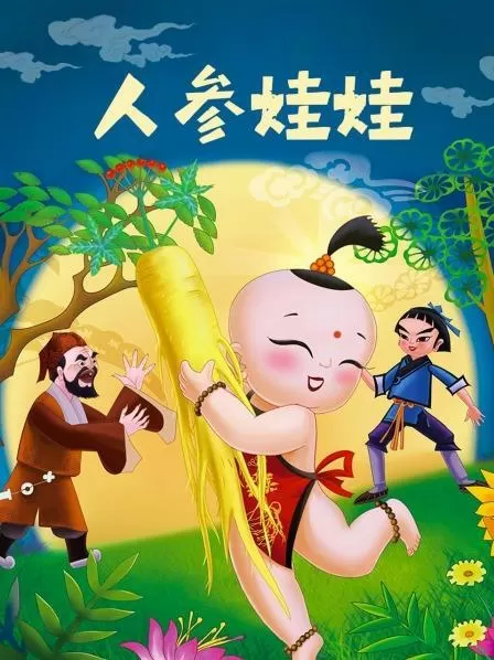 超级人参娃娃 (超级人参娃娃什么寓意)