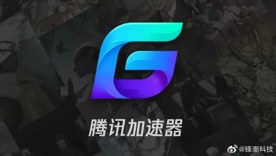 腾讯网游加速器2020版截图