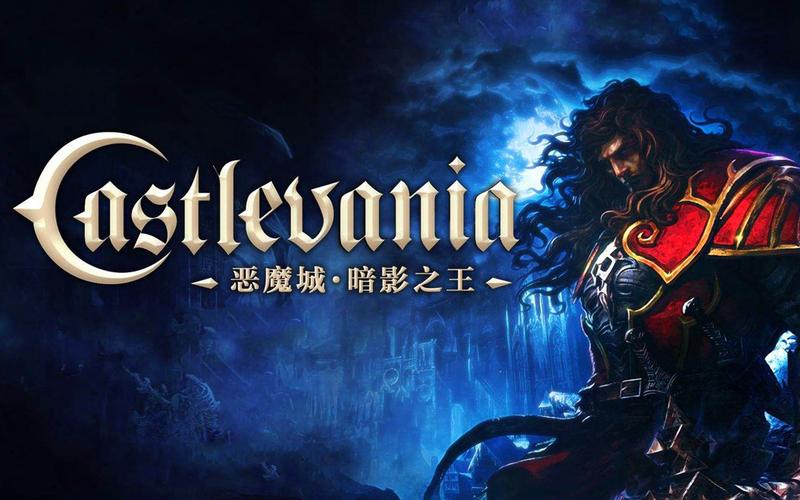 恶魔城暗影之王pc