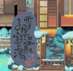雪屋温泉旅馆安卓版下载