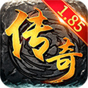 1.85合击版传奇发布网下载