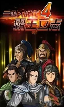 三国大时代破解版下载单机版v1.3