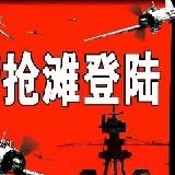 抢滩登陆战2002简体中文版手机版游戏截图