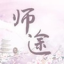 师途2022破解版-师途破解下载