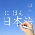 日语单词及发音app下载
