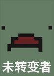 未转变者3.0下载