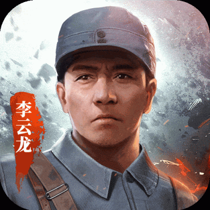 亮剑游戏破解版内购免费版最新版下载v1.1.98