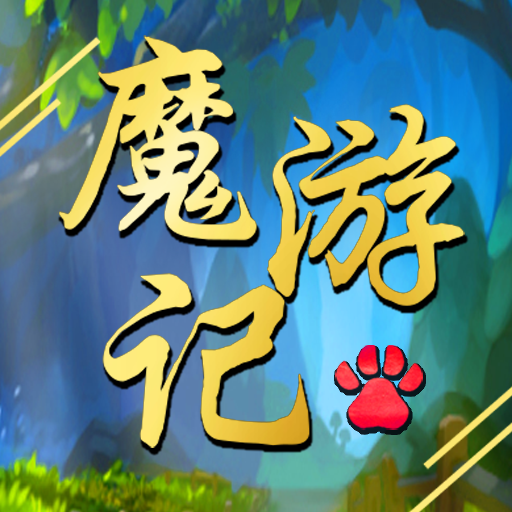 魔游记游戏下载最新版2023