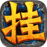 全民挂机最新版本下载