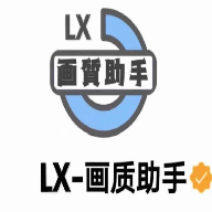 LX画质大师120帧最新截图