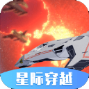 星际穿越模拟器无广告版2024